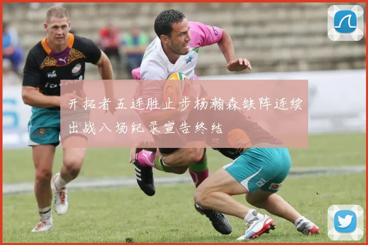开拓者五连胜止步杨瀚森缺阵连续出战八场纪录宣告终结