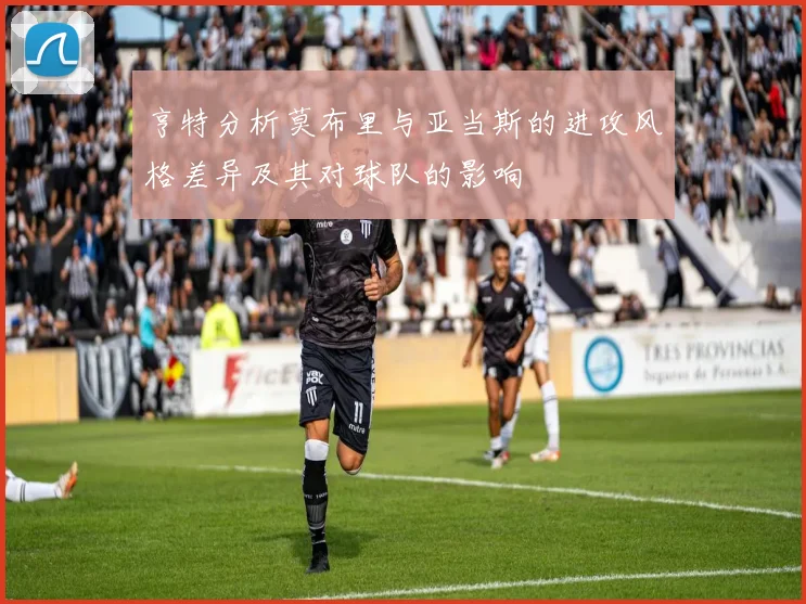 亨特分析莫布里与亚当斯的进攻风格差异及其对球队的影响