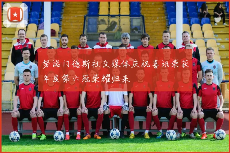 努诺门德斯社交媒体庆祝喜讯荣获年度第六冠荣耀归来