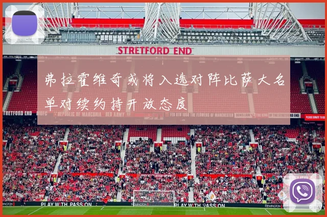 弗拉霍维奇或将入选对阵比萨大名单对续约持开放态度