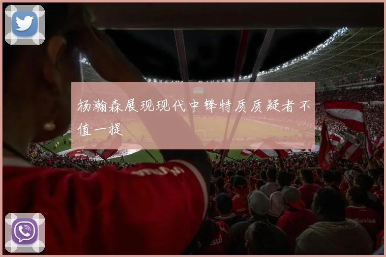 杨瀚森展现现代中锋特质质疑者不值一提