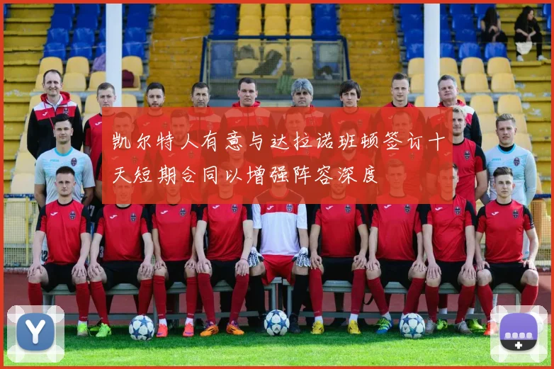 凯尔特人有意与达拉诺班顿签订十天短期合同以增强阵容深度