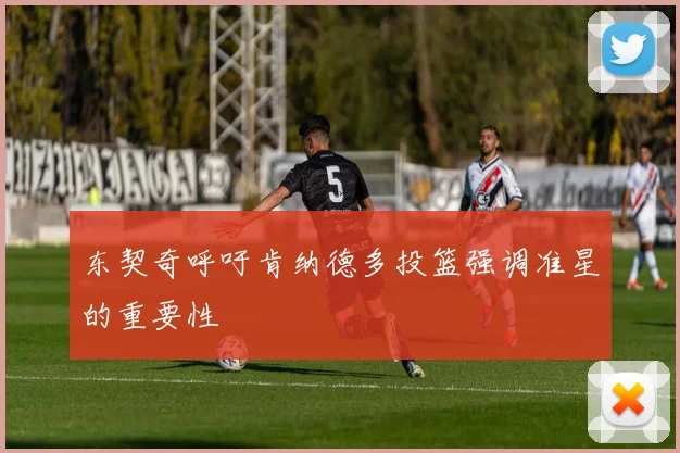 东契奇呼吁肯纳德多投篮强调准星的重要性