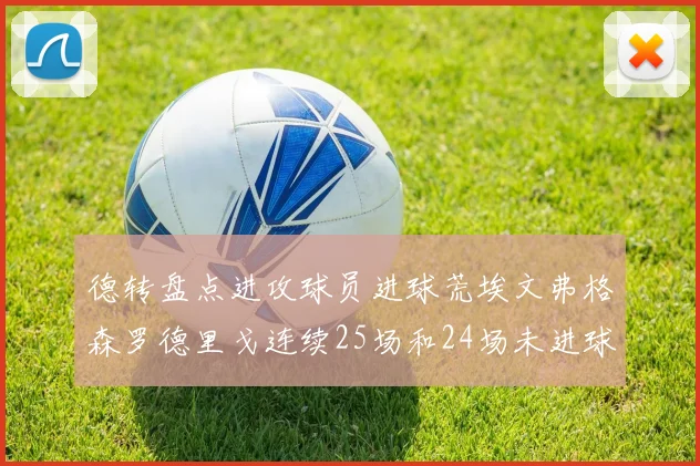 德转盘点进攻球员进球荒埃文弗格森罗德里戈连续25场和24场未进球