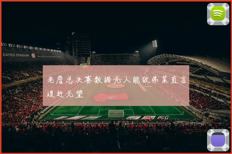 老詹总决赛数据无人能敌弗莱直言追赶无望