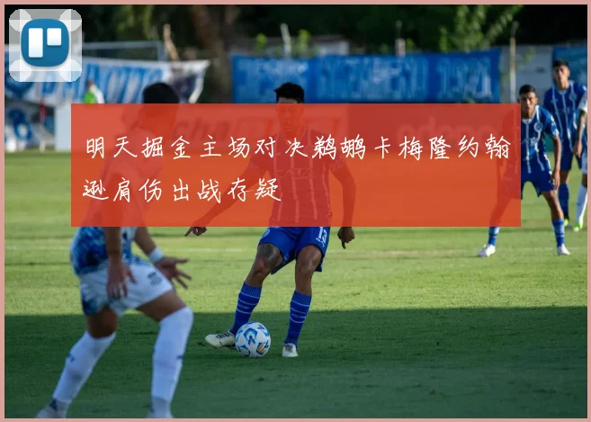 明天掘金主场对决鹈鹕卡梅隆约翰逊肩伤出战存疑