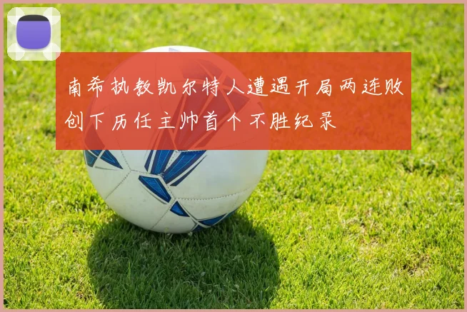 南希执教凯尔特人遭遇开局两连败创下历任主帅首个不胜纪录