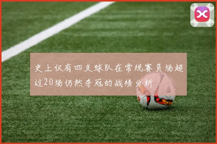 史上仅有四支球队在常规赛负场超过20场仍然夺冠的战绩分析
